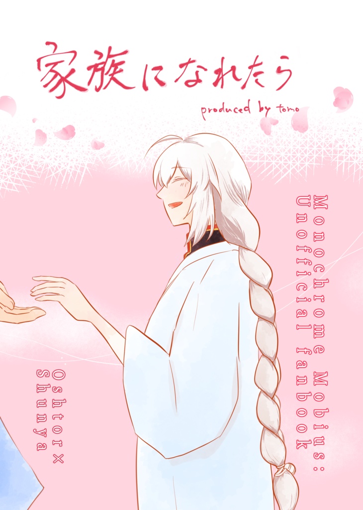 家族になれたら