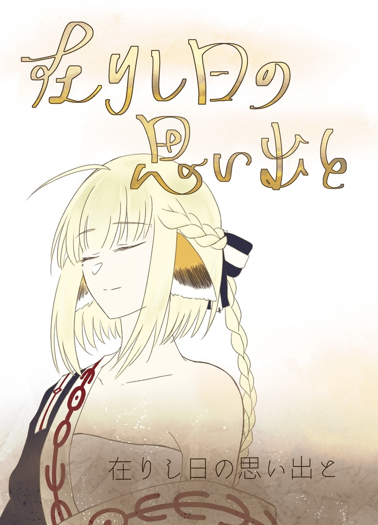 存りし日の思い出と