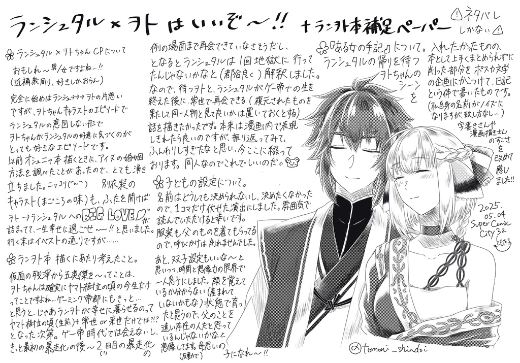 ランヲトはいいぞ〜20250504 SCC32 無配頒布物