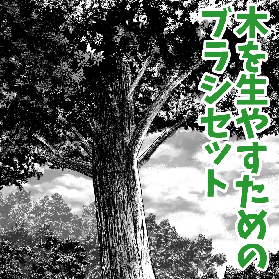 クリスタ用　木を生やすためのブラシセット