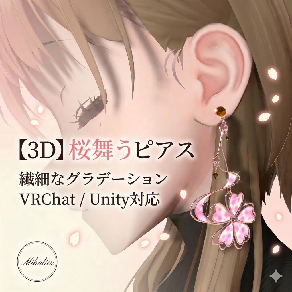 【3Dモデル】桜舞うピアス "Mihalier Sakura Earring"