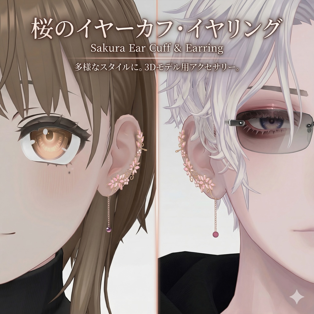 【3Dモデル】和風桜イヤーカフ "Mihalier Sakura Ear Cuff"