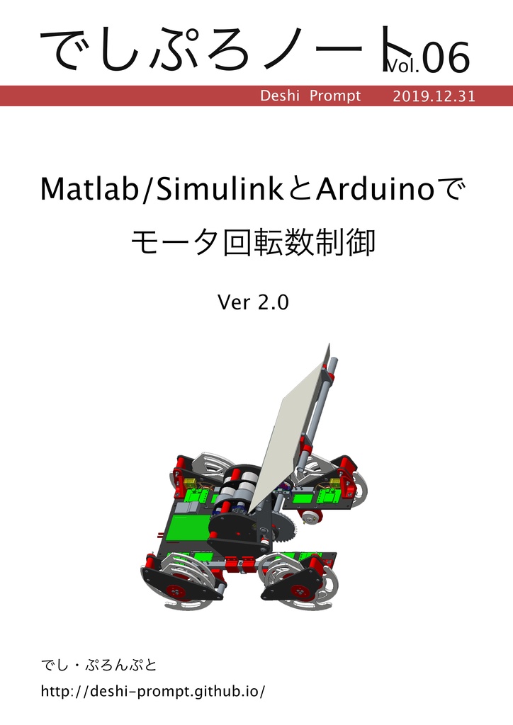 Matlab/SimulinkとArduinoでモータ回転数制御