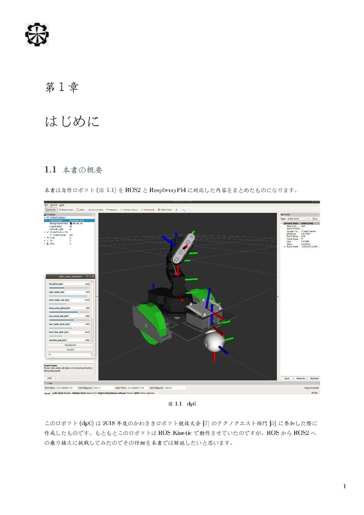 ROS2とRasperryPi4で作る競技ロボットその1