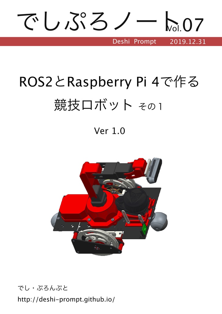 ROS2とRasperryPi4で作る競技ロボットその1
