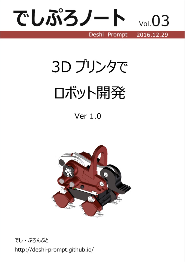 でしぷろノート Vol.03  3Dプリンタでロボット開発