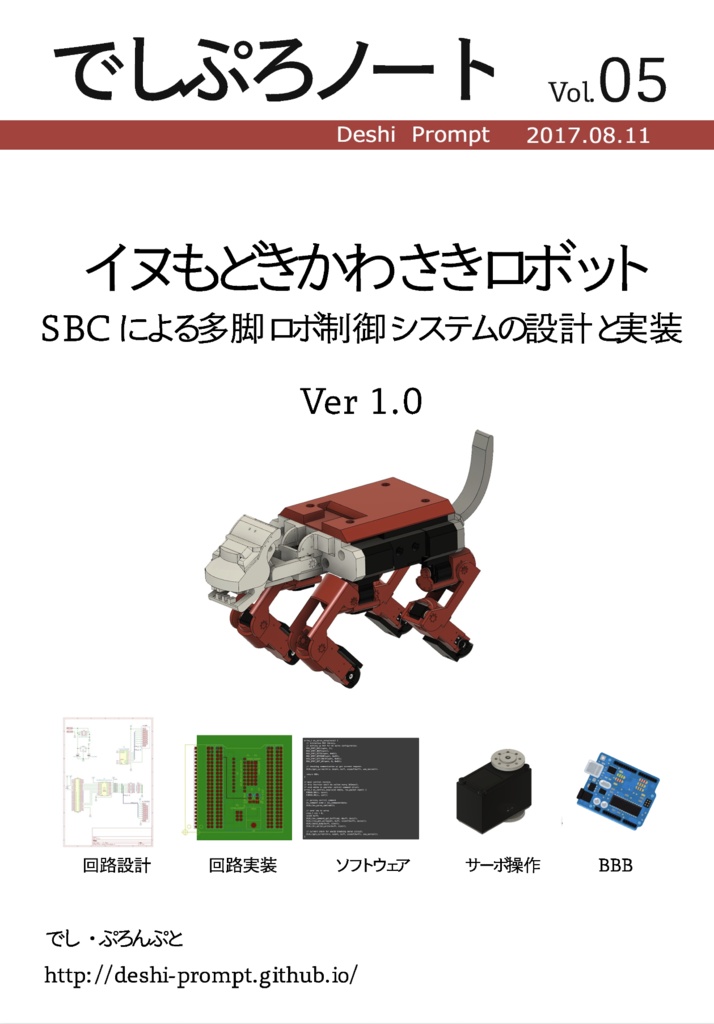  でしぷろノート Vol.05 イヌモドキかわさきロボット　SBCによる多脚ロボ制御システムの設計と実装