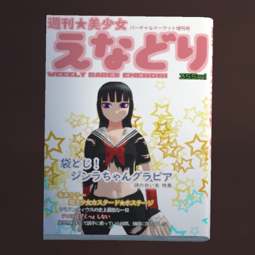 【VSP】バーチャル袋とじ -Virtual Sealed Page-