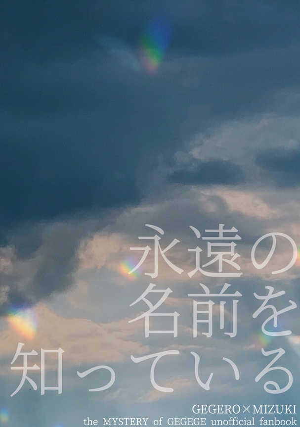 永遠の名前を知っている