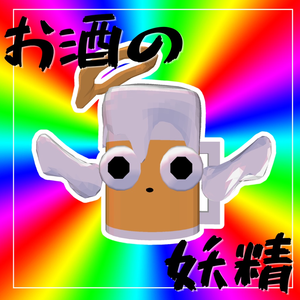 お酒の妖精　正式版