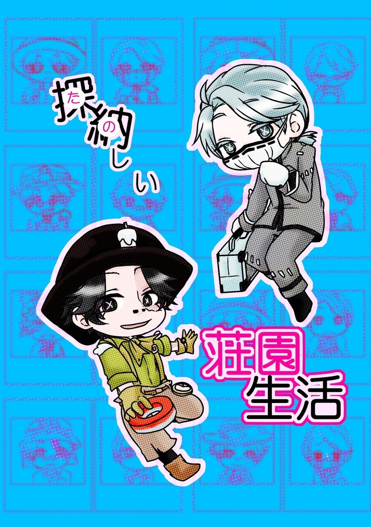 探納(たの)しい荘園生活