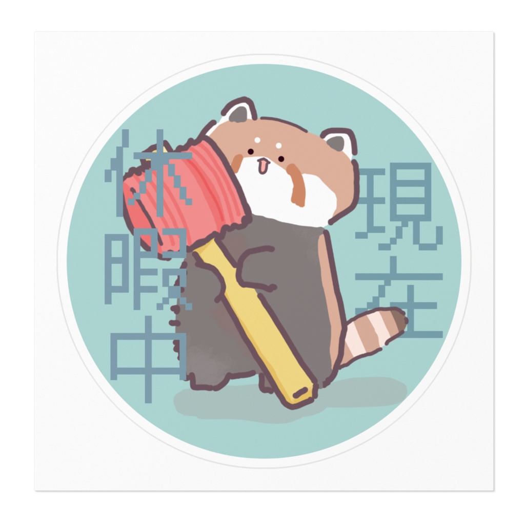 【ステッカー】現在休暇中/レッサーパンダ