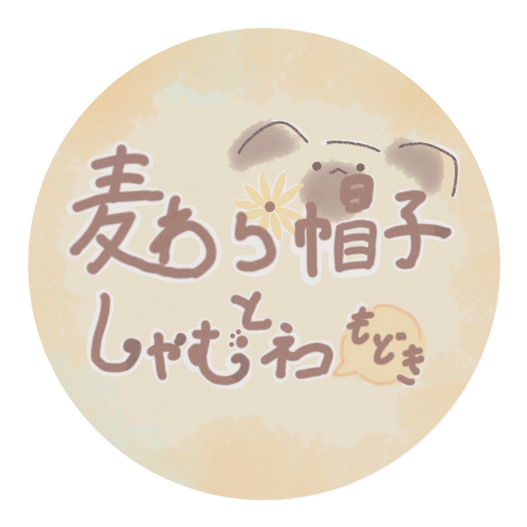【マスキングテープ】麦わら帽子としゃむ猫もどき