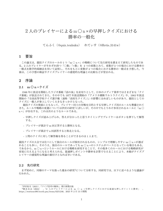２人のプレイヤーによるm○n×の早押しクイズにおける勝率の一般化
