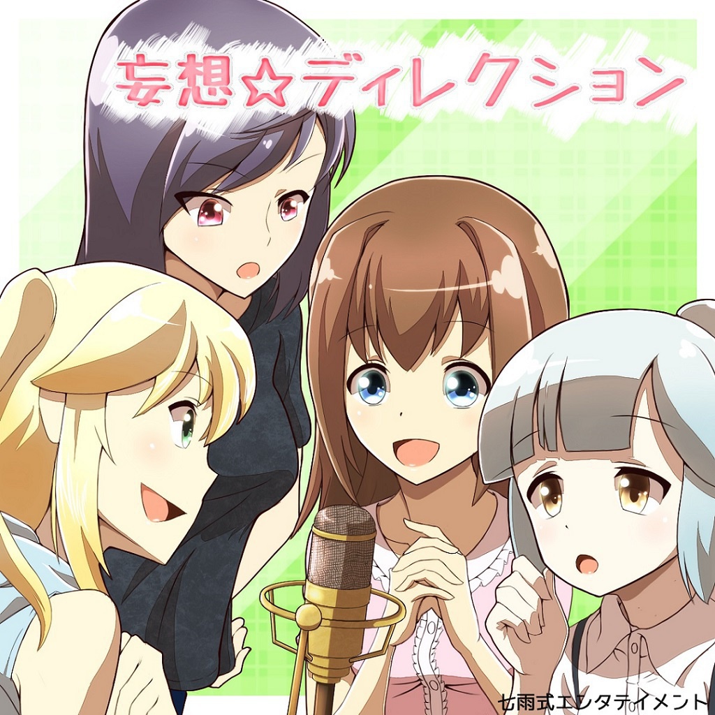 妄想ディレクション