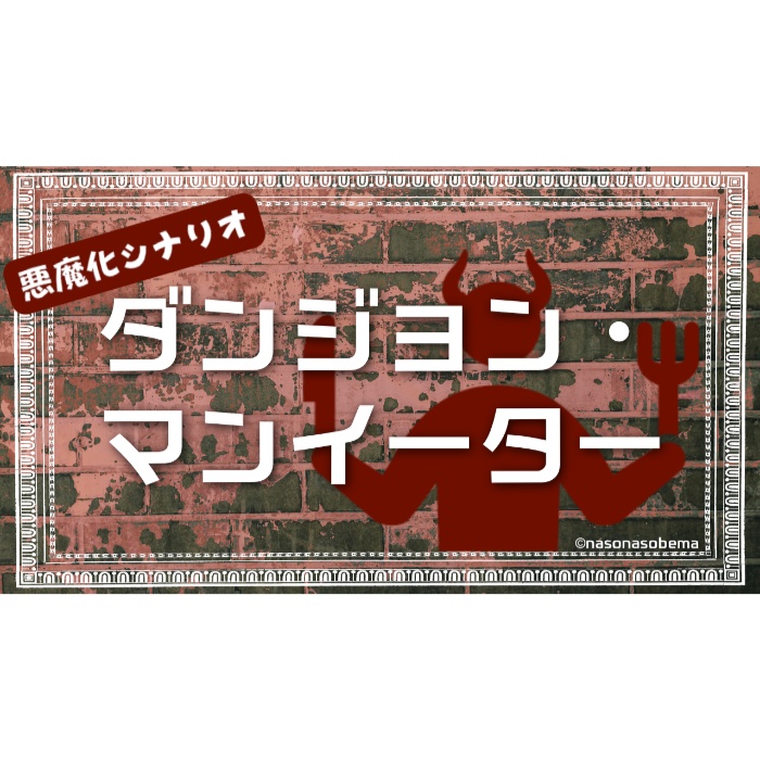 CoC6版「ダンジョン・マンイーター」
