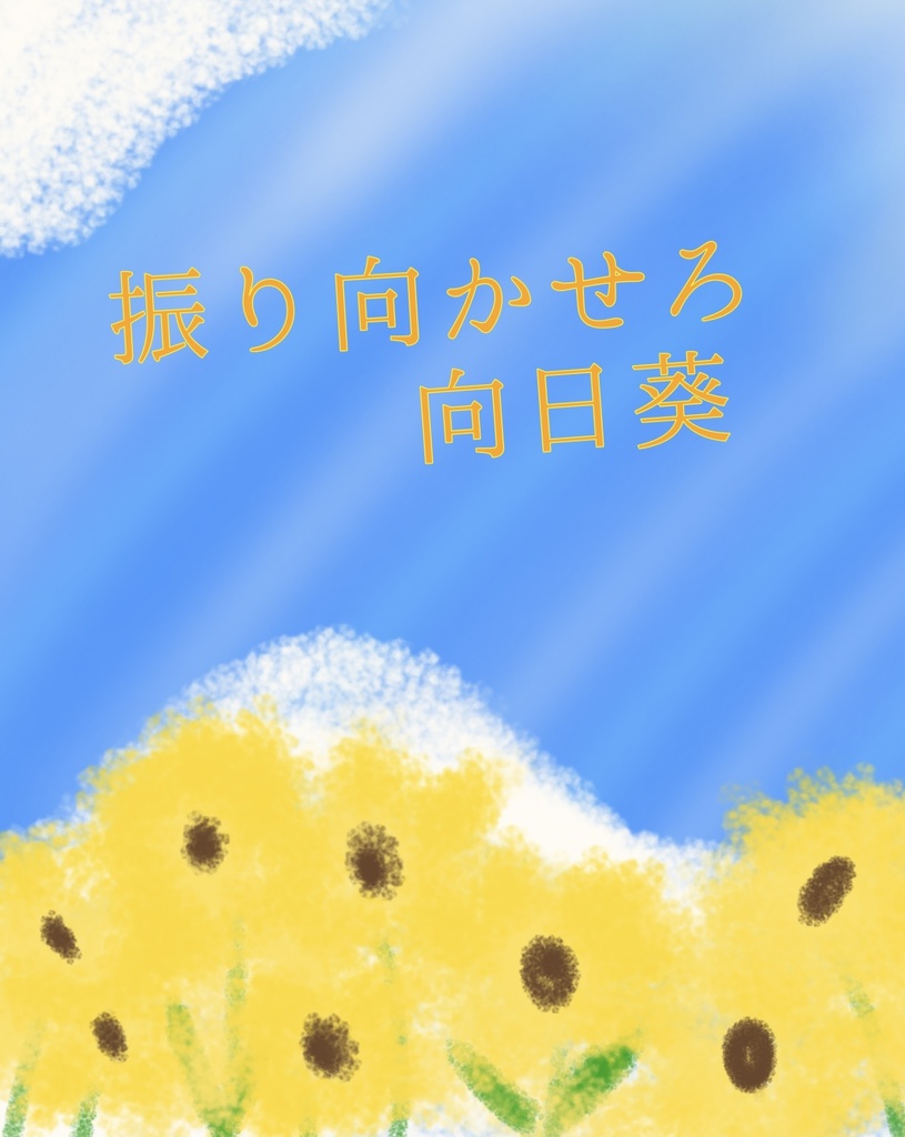 振り向かせろ向日葵