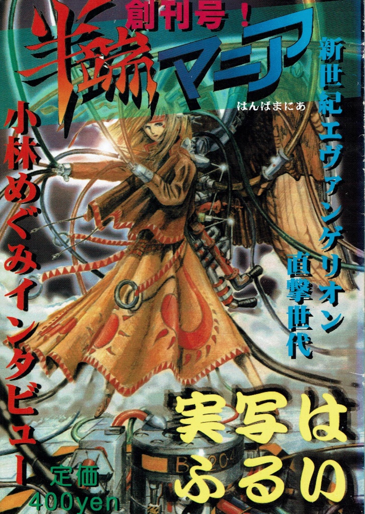 『半端マニア』創刊号