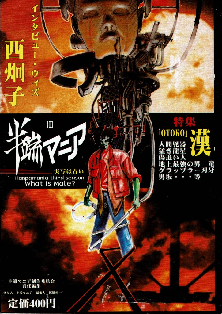 『半端マニア』第3号