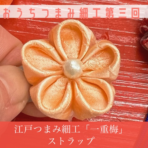 おうちつまみ細工第三回【江戸つまみ細工】①丸つまみと梅