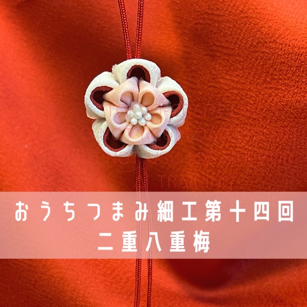 おうちつまみ細工第十四回