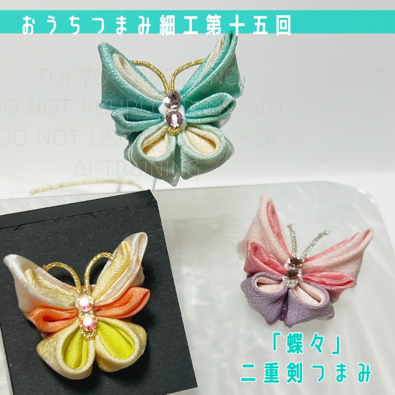 おうちつまみ細工第十五回「蝶々」