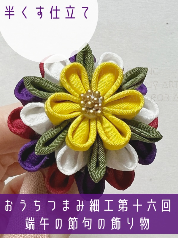 おうちつまみ細工第十六回江戸つまみ細工で作る「端午の節句飾り物」
