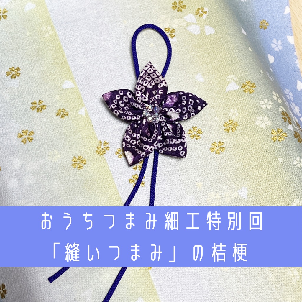 おうちつまみ細工2025夏の特別回