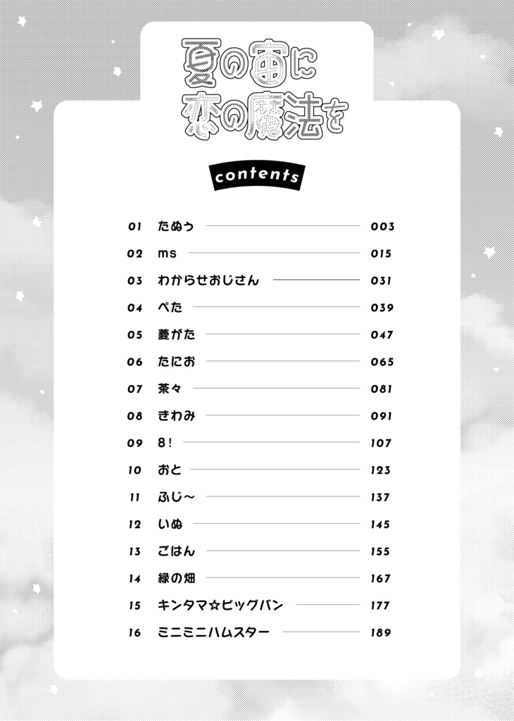 夏の宙に恋の魔法を