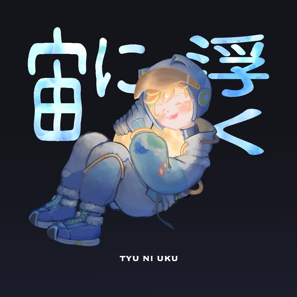 宙に浮く