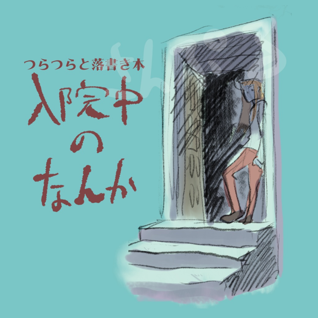 入院中のなんか【ジャンル混合落書き本】