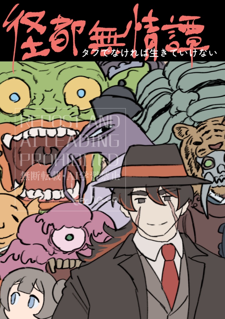 【COMITIA156】怪都無情譚　〜　タフでなければ生きていけない
