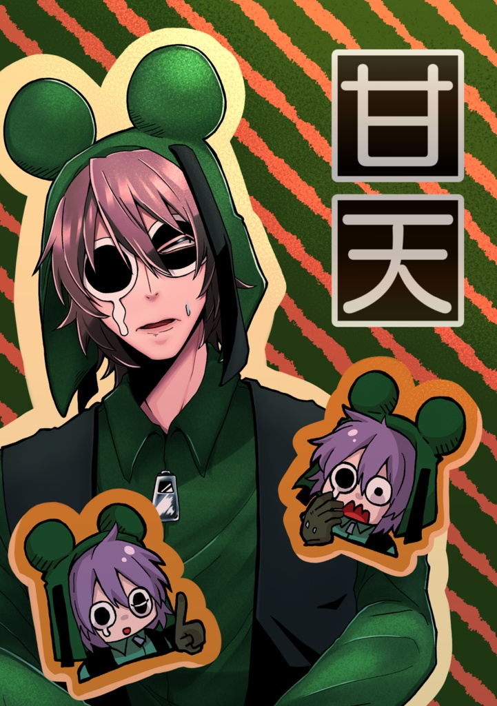 甘天【竹ロバ夢本】