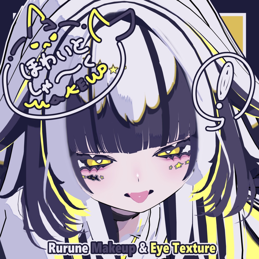 【ルルネ - Rurune】ほわいとしゃ～く Makeup & Eye Texture