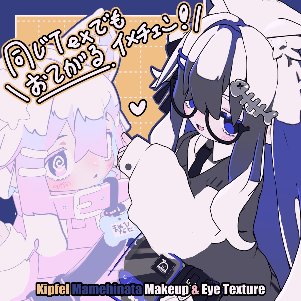 【キプフェル - Kipfel / まめひなた - Mamehinata】どり~む Makeup & Eye Texture