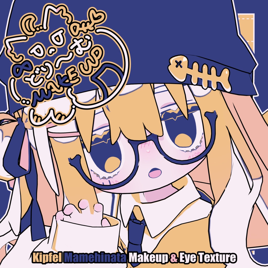 【キプフェル - Kipfel / まめひなた - Mamehinata】どり～む Makeup & Eye Texture image