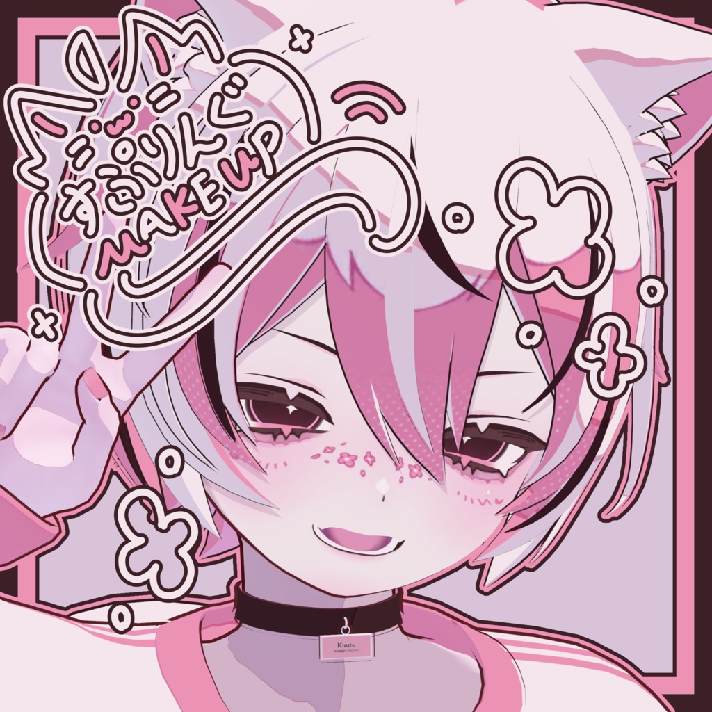 【しなの - Shinano / くうた - Kuuta】すぷりんぐ Makeup & Eye Texture