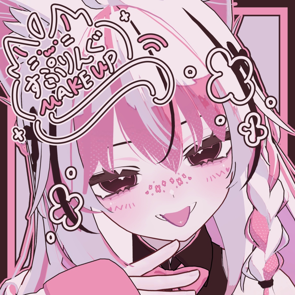 【しなの - Shinano / くうた - Kuuta】すぷりんぐ Makeup & Eye Texture