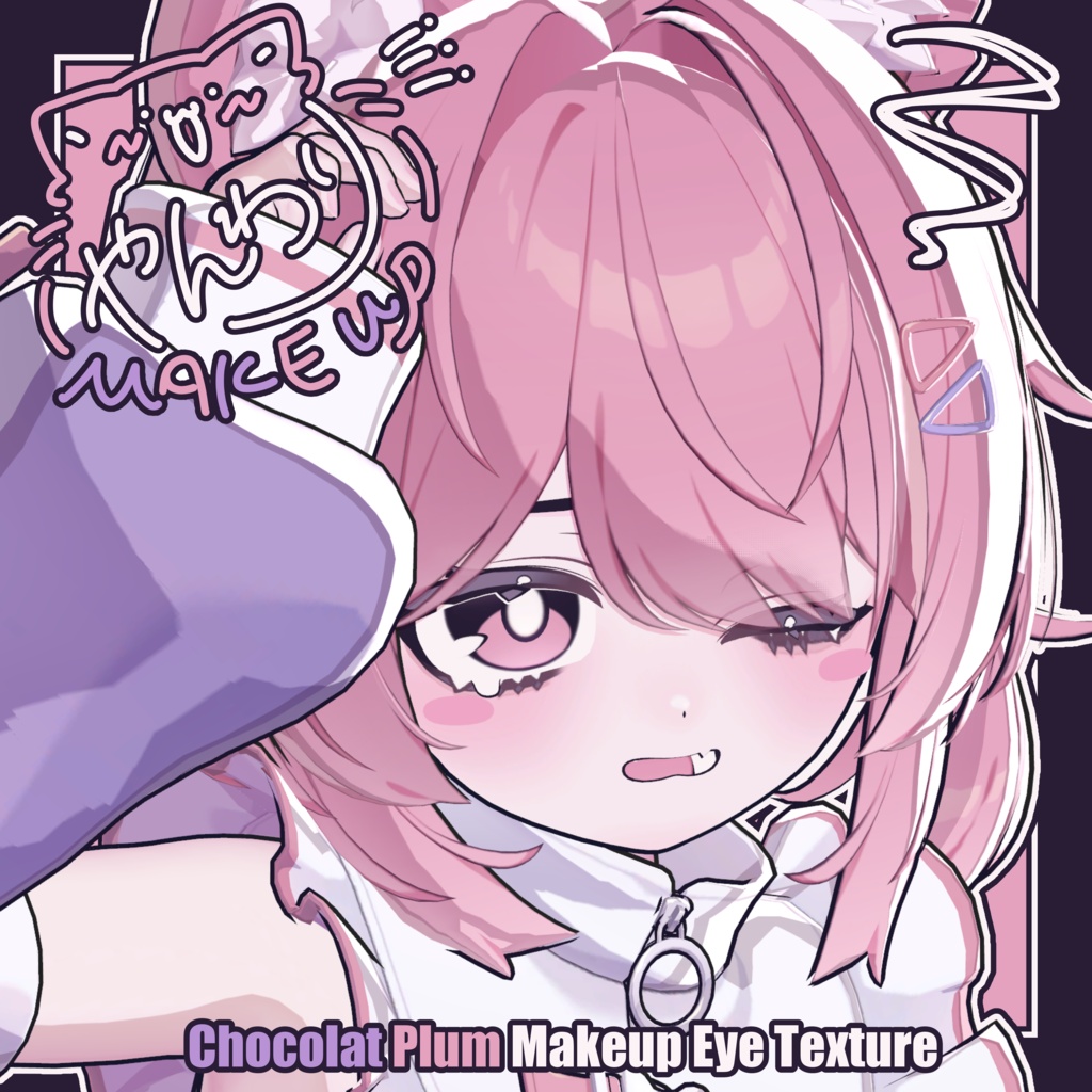 【ショコラ - Chocolat / プラム - Plum】やんわり Makeup & Eye Texture