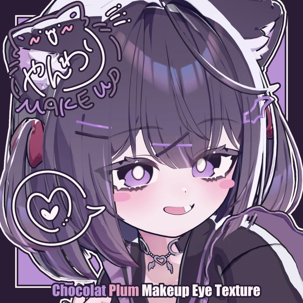 【ショコラ - Chocolat / プラム - Plum】やんわり Makeup & Eye Texture
