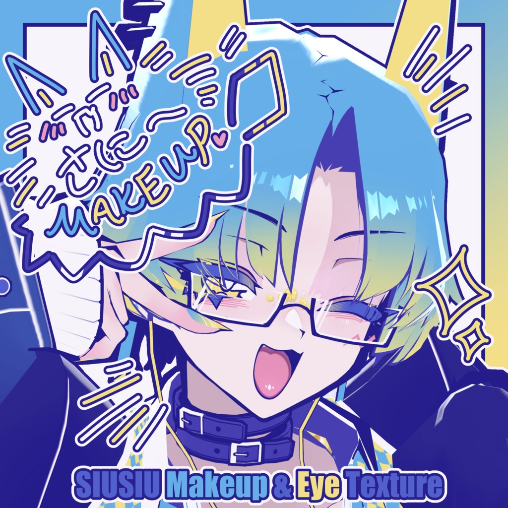 ❕発売記念セール🍋【SIUSIU】さに～ Makeup & Eye Texture