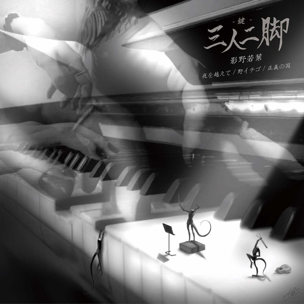 CD版「三人二脚-鍵-」音源&記念チャームセット