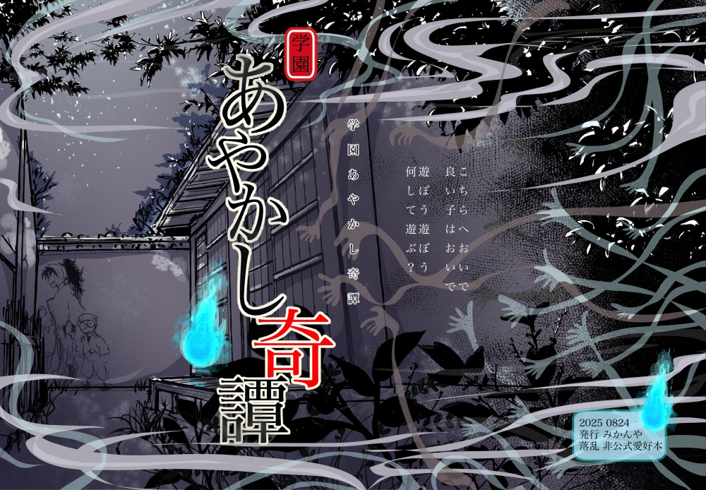 学園あやかし奇譚