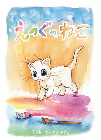 絵本「えのぐのねこ」