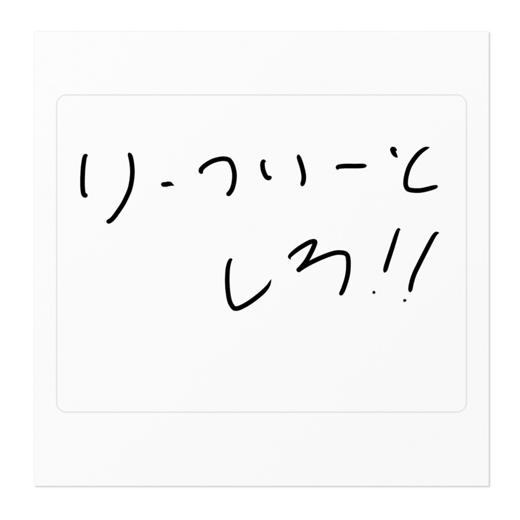 り・ついーと