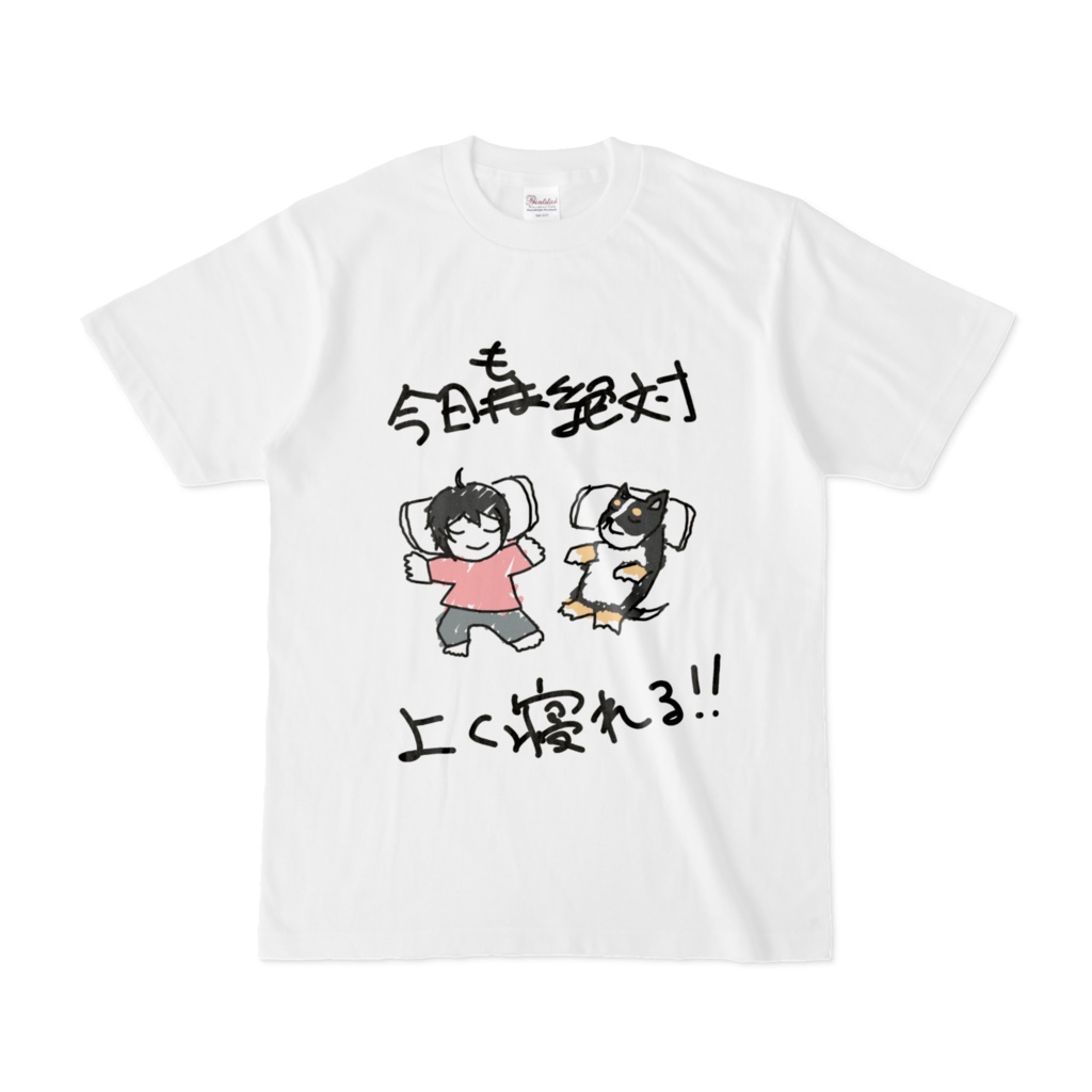 よく寝れそうなTシャツ - ホワイト