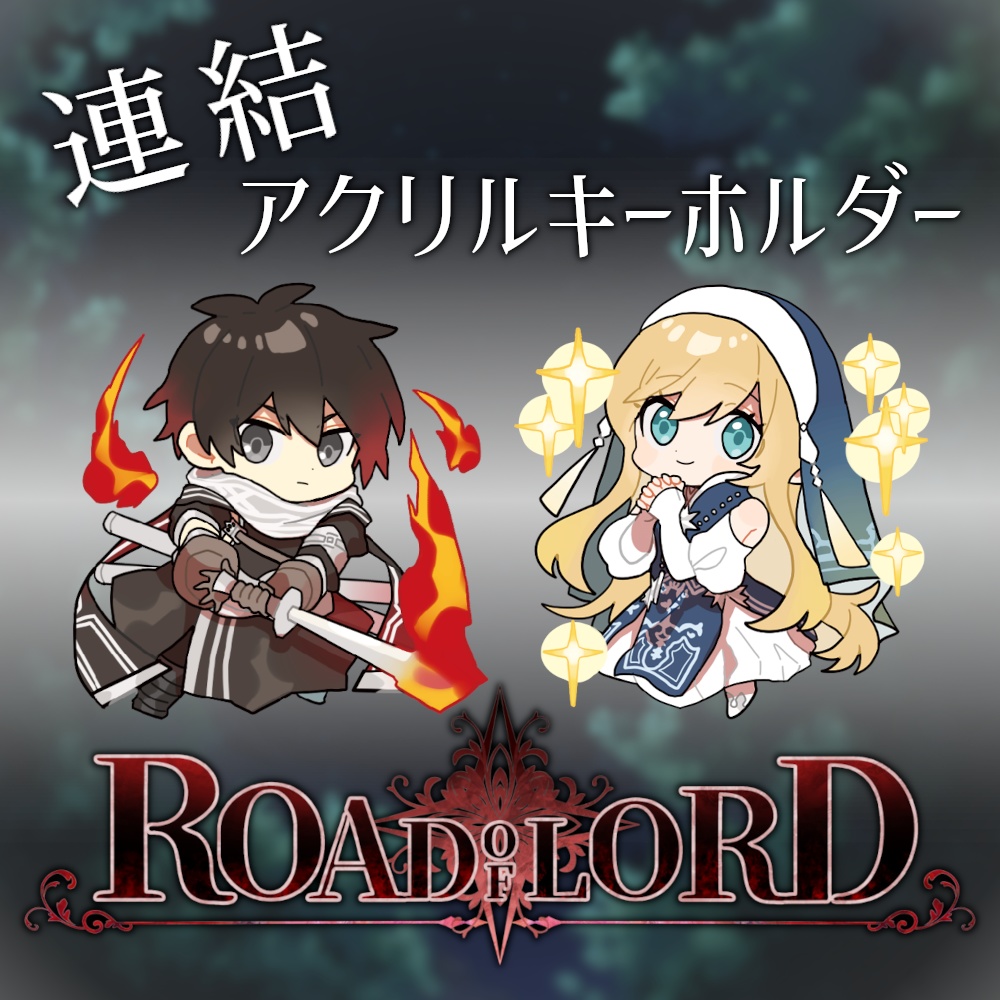 【Road of Lord】つながるアクリルキーホルダー