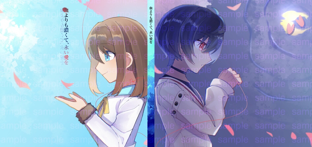 血よりも濃くて、永い愛を