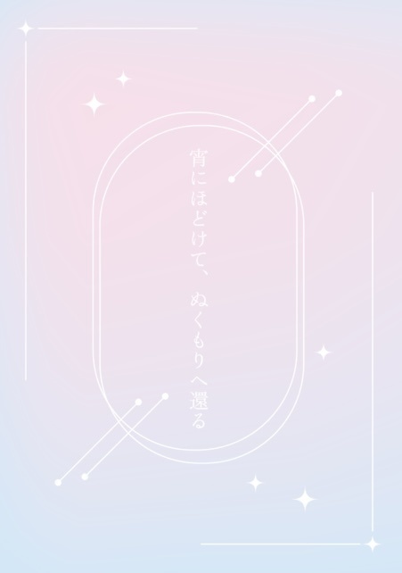 宵にほどけて、ぬくもりへ還る