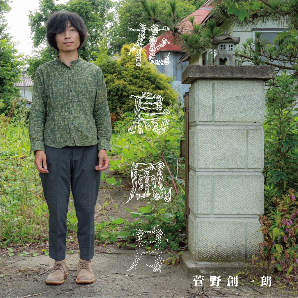 CD+DL販売　花鳥風月　菅野創一朗
